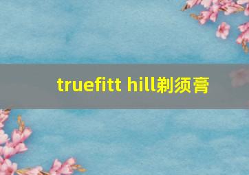 truefitt hill剃须膏